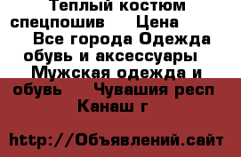 Теплый костюм спецпошив . › Цена ­ 1 500 - Все города Одежда, обувь и аксессуары » Мужская одежда и обувь   . Чувашия респ.,Канаш г.